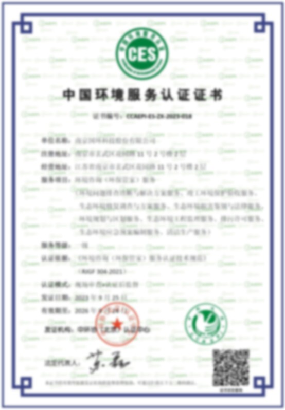 中國(guó)環(huán)境服務(wù)認(rèn)證證書(shū)